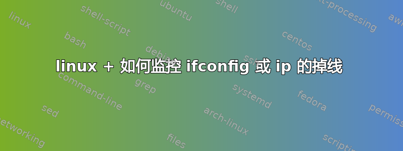 linux + 如何监控 ifconfig 或 ip 的掉线