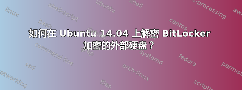 如何在 Ubuntu 14.04 上解密 BitLocker 加密的外部硬盘？