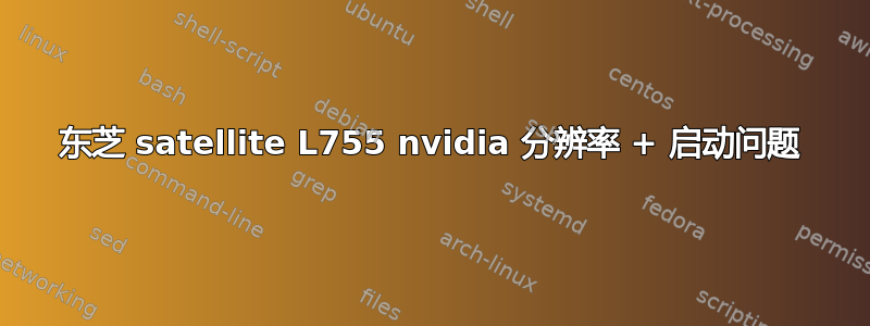 东芝 satellite L755 nvidia 分辨率 + 启动问题