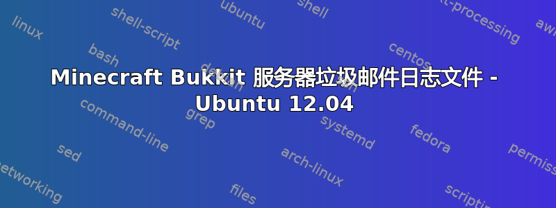 Minecraft Bukkit 服务器垃圾邮件日志文件 - Ubuntu 12.04