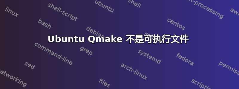 Ubuntu Qmake 不是可执行文件