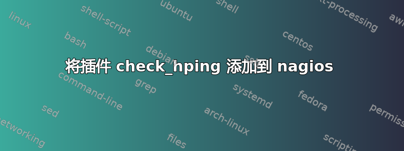 将插件 check_hping 添加到 nagios