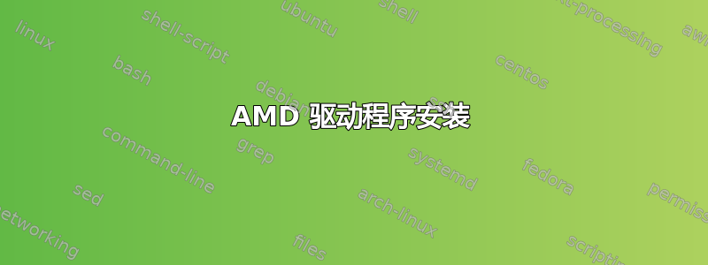 AMD 驱动程序安装