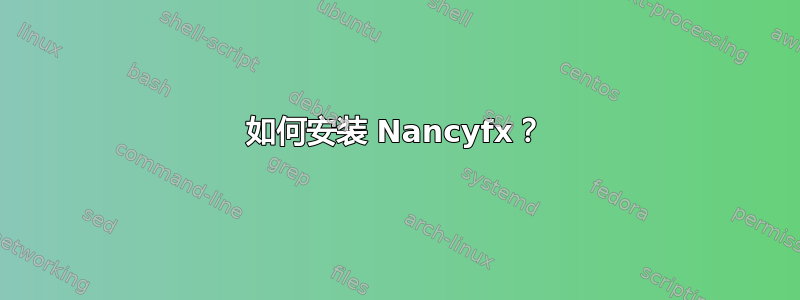 如何安装 Nancyfx？