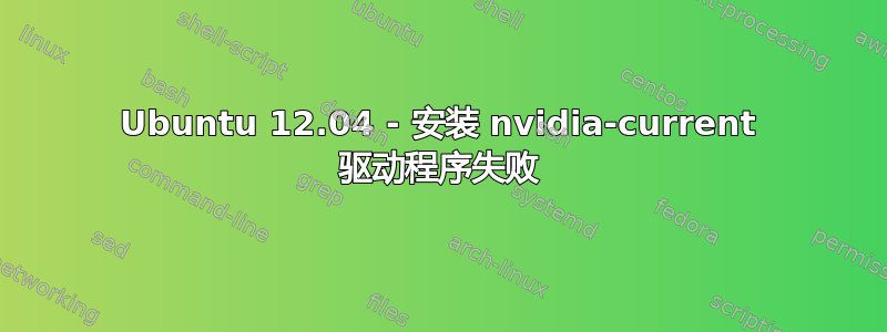 Ubuntu 12.04 - 安装 nvidia-current 驱动程序失败