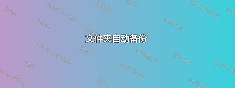 文件夹自动备份