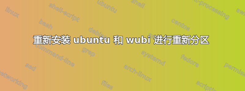 重新安装 ubuntu 和 wubi 进行重新分区