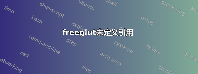 freeglut未定义引用