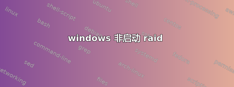 windows 非启动 raid