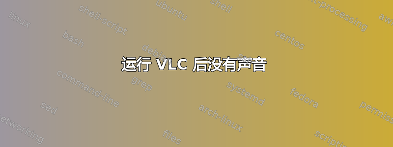 运行 VLC 后没有声音