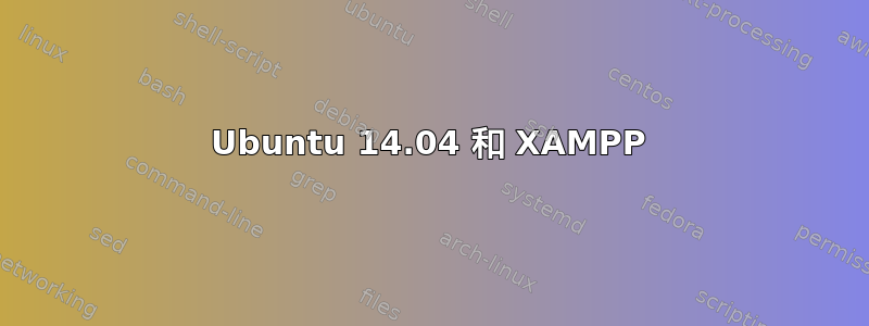 Ubuntu 14.04 和 XAMPP