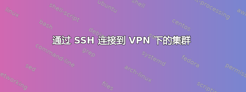 通过 SSH 连接到 VPN 下的集群