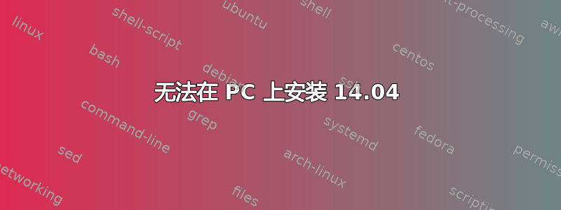 无法在 PC 上安装 14.04