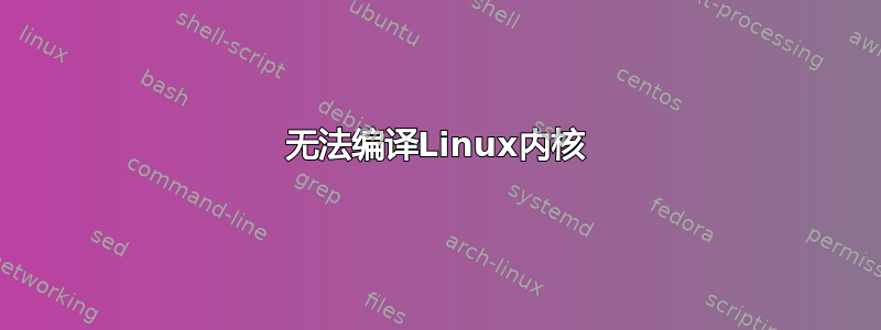 无法编译Linux内核