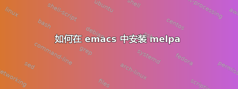 如何在 emacs 中安装 melpa