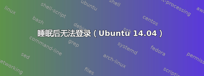 睡眠后无法登录（Ubuntu 14.04）