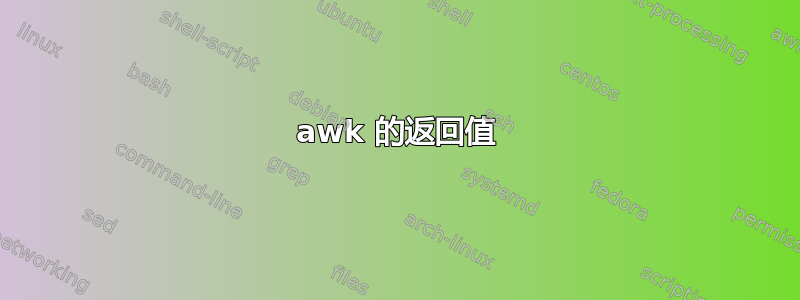 awk 的返回值