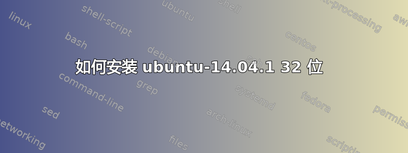 如何安装 ubuntu-14.04.1 32 位 