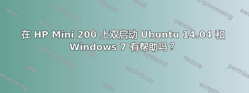 在 HP Mini 200 上双启动 Ubuntu 14.04 和 Windows 7 有帮助吗？