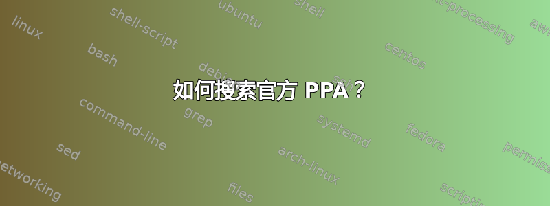 如何搜索官方 PPA？