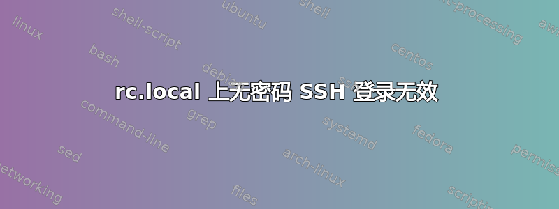 rc.local 上无密码 SSH 登录无效