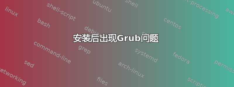 安装后出现Grub问题