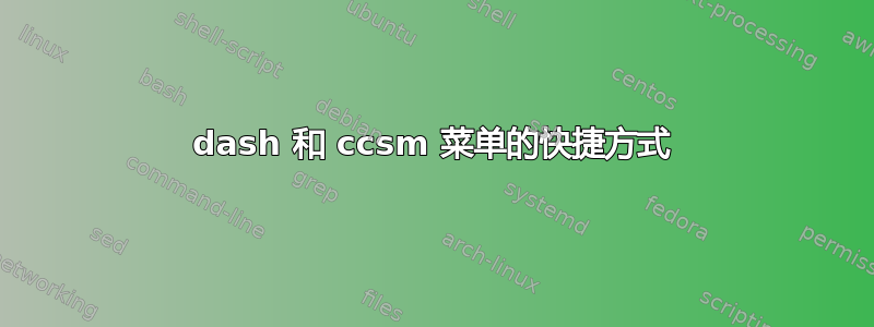 dash 和 ccsm 菜单的快捷方式