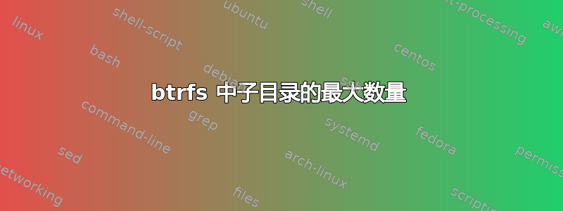 btrfs 中子目录的最大数量