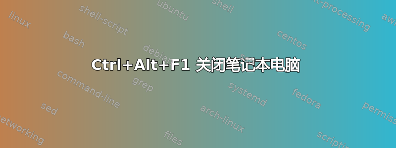 Ctrl+Alt+F1 关闭笔记本电脑