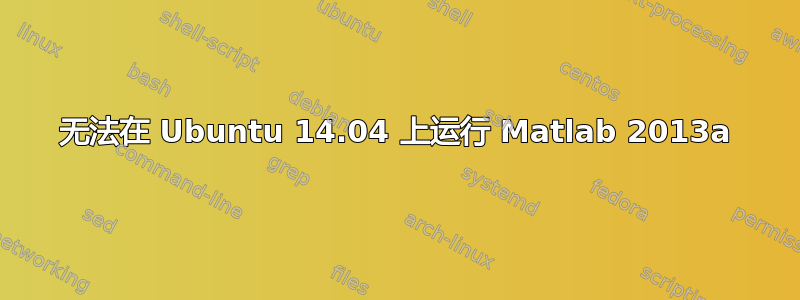 无法在 Ubuntu 14.04 上运行 Matlab 2013a