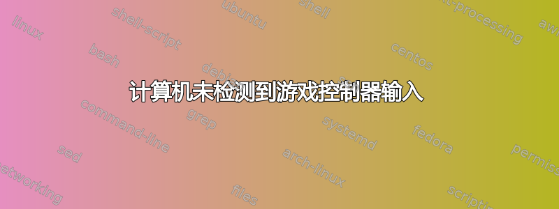 计算机未检测到游戏控制器输入