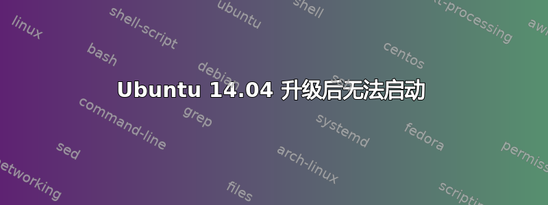 Ubuntu 14.04 升级后无法启动