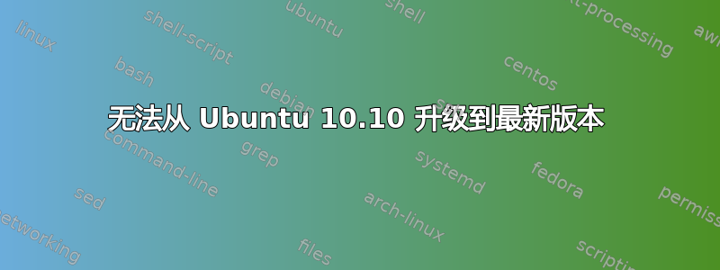 无法从 Ubuntu 10.10 升级到最新版本