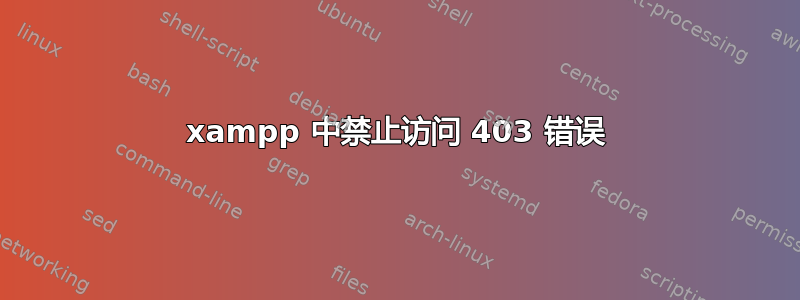 xampp 中禁止访问 403 错误