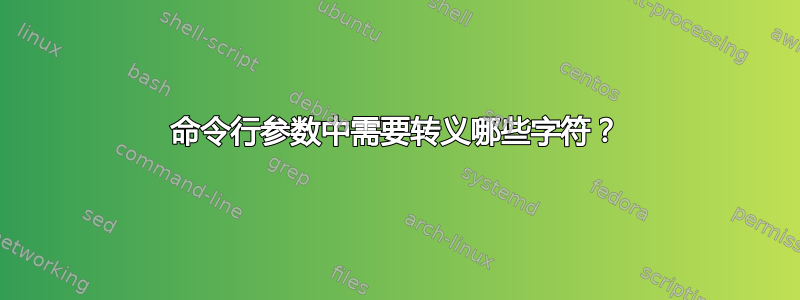 命令行参数中需要转义哪些字符？