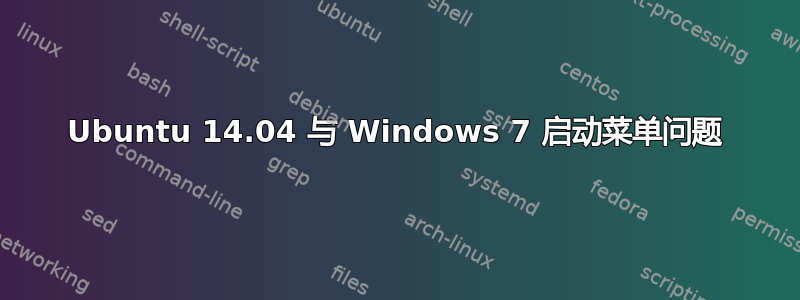 Ubuntu 14.04 与 Windows 7 启动菜单问题