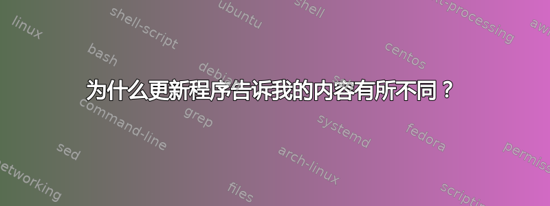 为什么更新程序告诉我的内容有所不同？