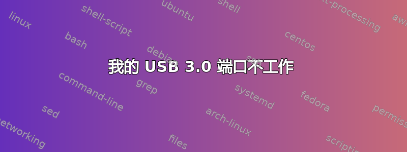 我的 USB 3.0 端口不工作