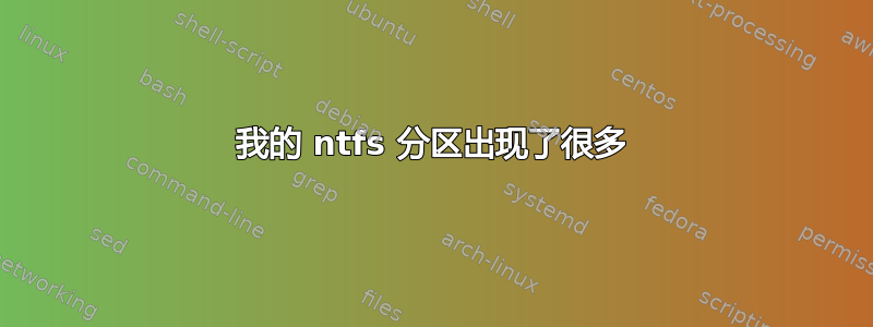 我的 ntfs 分区出现了很多