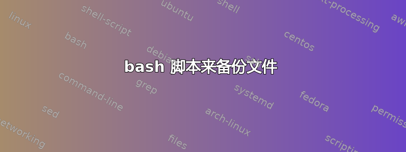 bash 脚本来备份文件