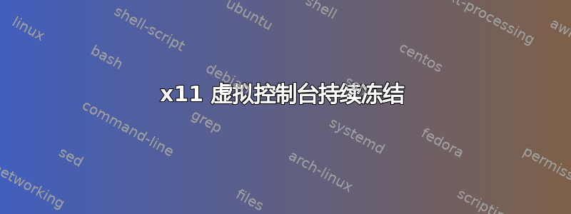 x11 虚拟控制台持续冻结