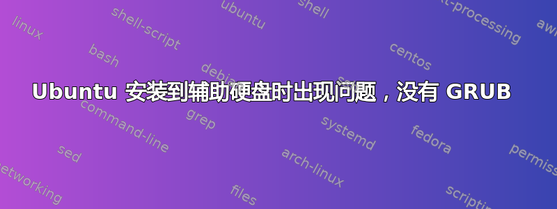 Ubuntu 安装到辅助硬盘时出现问题，没有 GRUB 