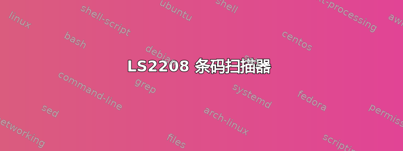 LS2208 条码扫描器