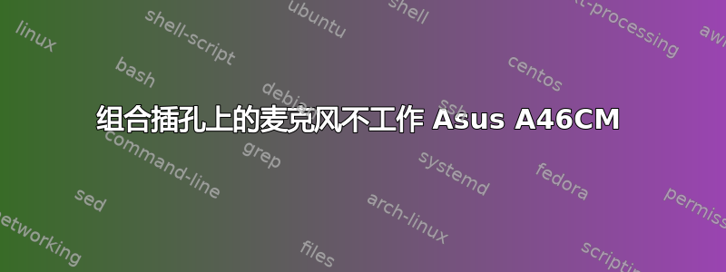 组合插孔上的麦克风不工作 Asus A46CM