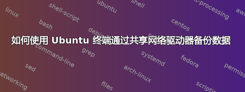 如何使用 Ubuntu 终端通过共享网络驱动器备份数据