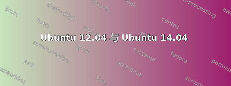 Ubuntu 12.04 与 Ubuntu 14.04