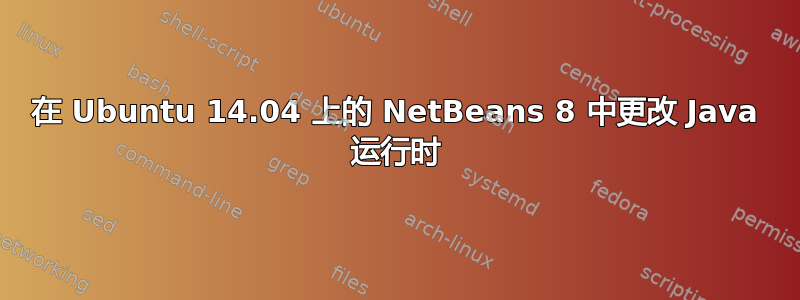 在 Ubuntu 14.04 上的 NetBeans 8 中更改 Java 运行时