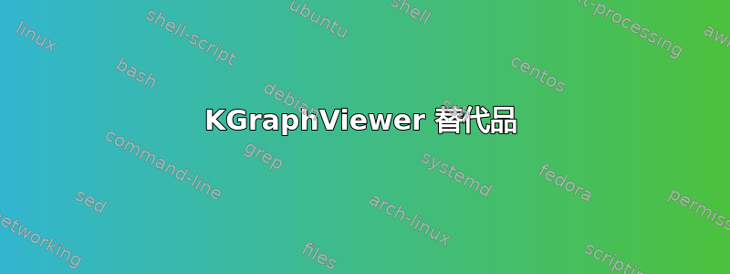 KGraphViewer 替代品