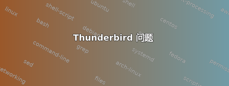 Thunderbird 问题