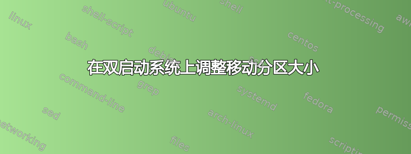 在双启动系统上调整移动分区大小